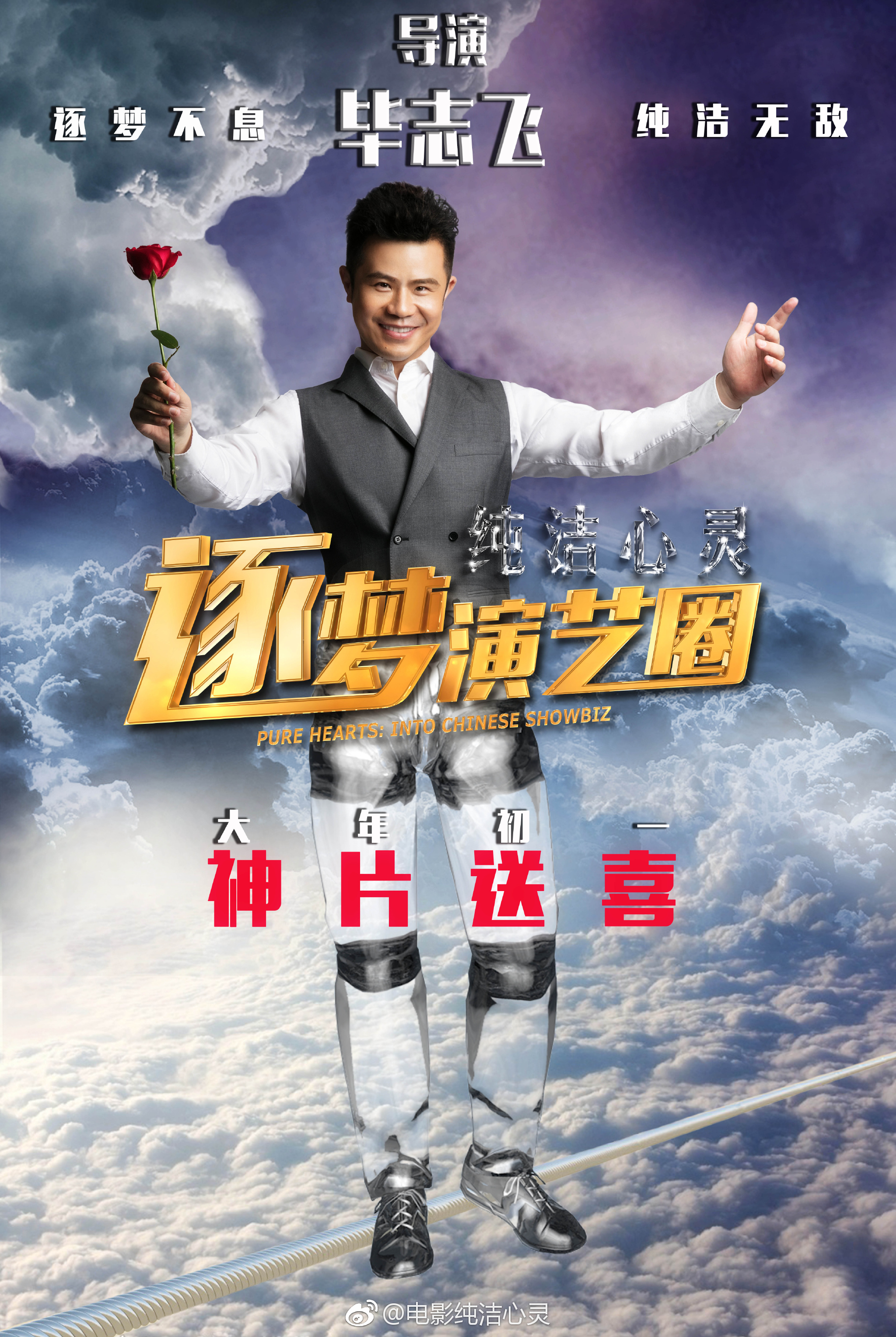 純潔心靈·逐夢(mèng)演藝圈