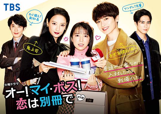 哦！我的老板！戀愛隨書附贈(全集)