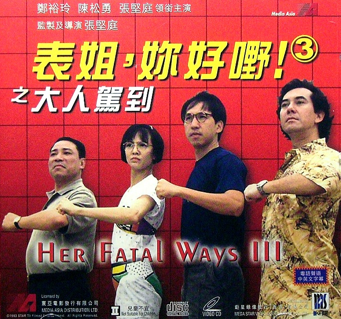 表姐，你好嘢！3之大人駕到