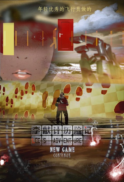 李獻(xiàn)計(jì)歷險(xiǎn)記