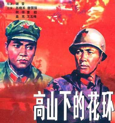 高山下的花環(huán)