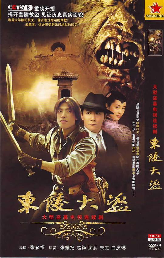 東陵大盜(全集)