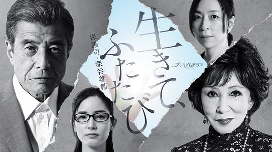 活著，重新開始 保護(hù)司·深谷善輔