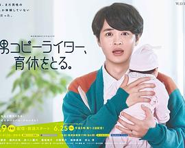 男文案撰稿人，要休育兒假