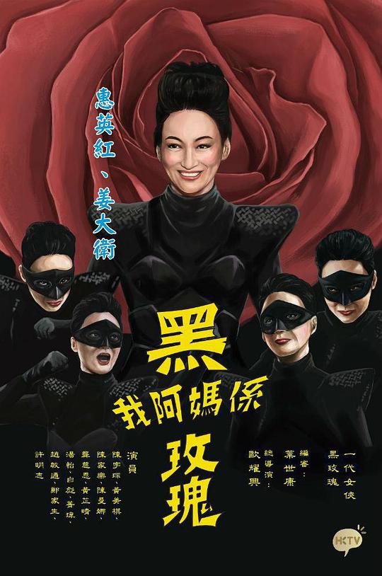 我阿媽是黑玫瑰(全集)