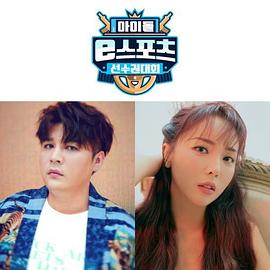 2020 MBC 中秋特輯偶像 e-Sports競(jìng)技錦標(biāo)賽(全集)