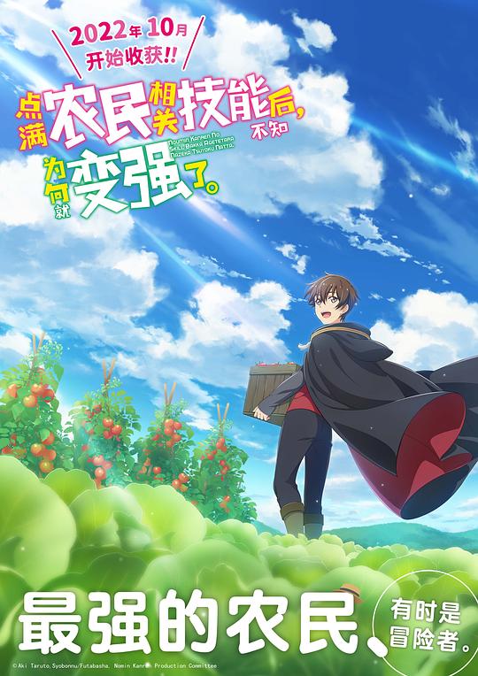 點滿農(nóng)民相關技能后，不知為何就變強了。(全集)