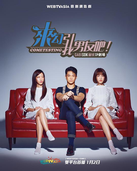 來(lái)勾引我男友吧！(全集)