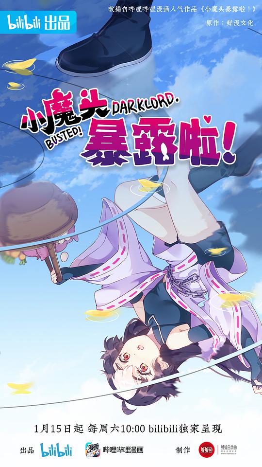 小魔頭暴露啦！