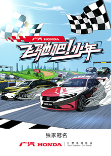 飛馳吧！少年