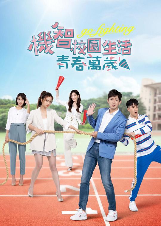 機(jī)智校園生活-青春萬(wàn)歲(全集)