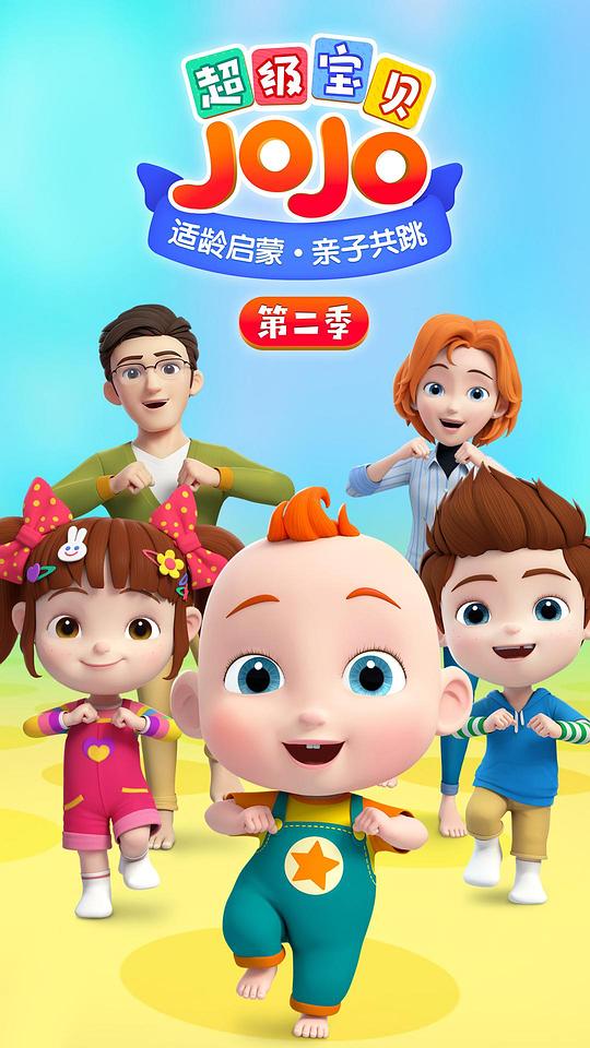 超級寶貝JOJO第二季