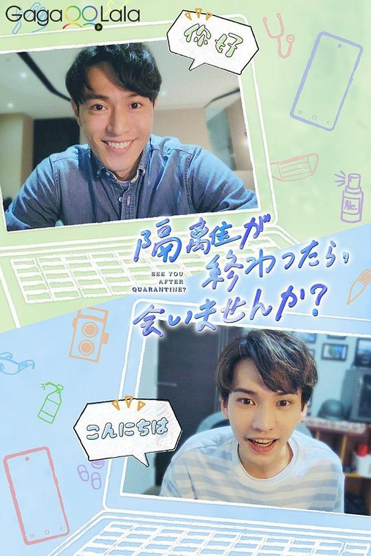 隔離后見個面，好嗎？(全集)