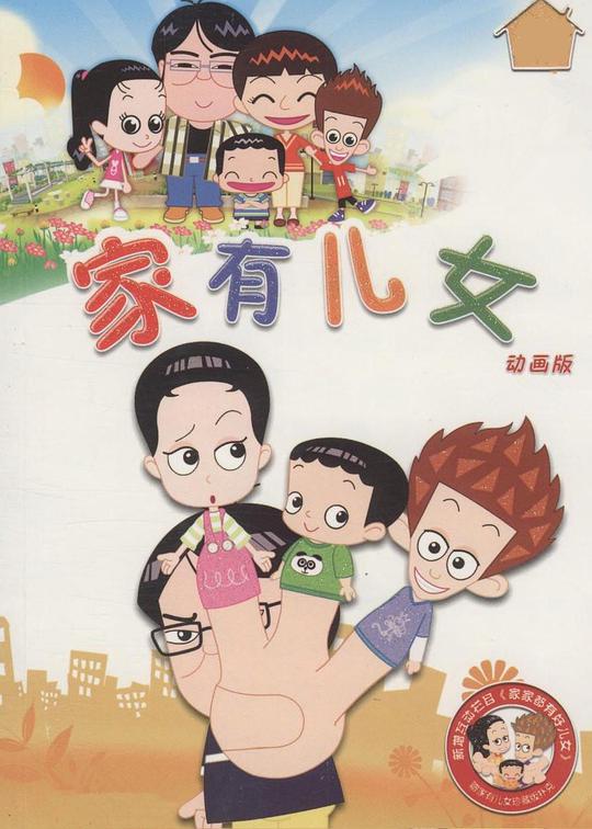 家有兒女動(dòng)畫(huà)版(全集)