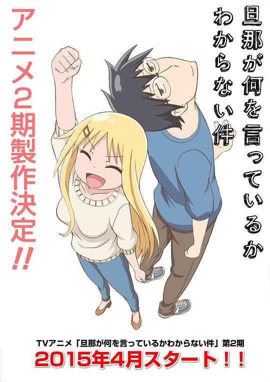 關(guān)于完全聽不懂老公在說(shuō)什么的事第二季(全集)