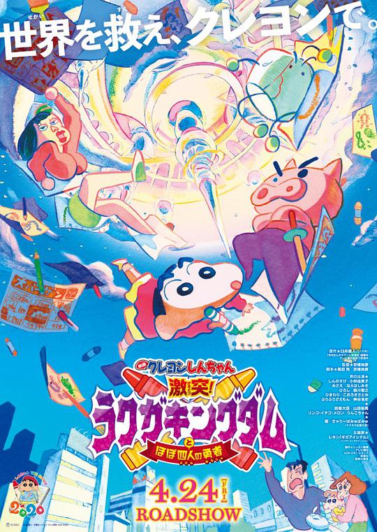 蠟筆小新：激戰(zhàn)！涂鴉王國(guó)和約四位勇士(全集)