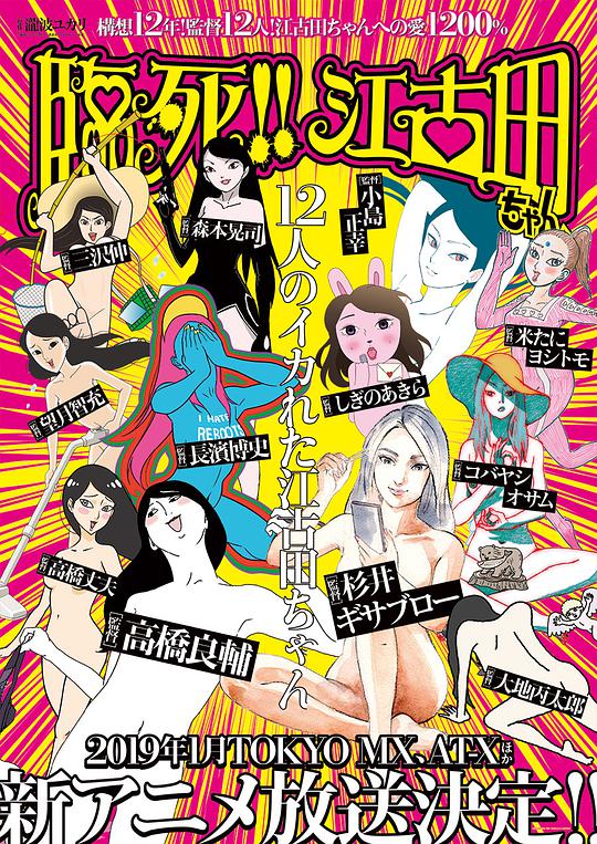 臨死！！江古田(全集)