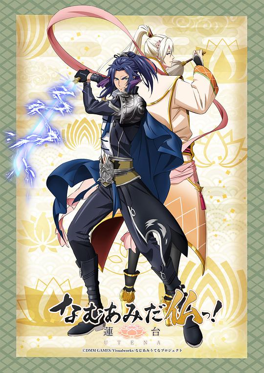 南無阿彌陀佛！-蓮臺 UTENA-(全集)