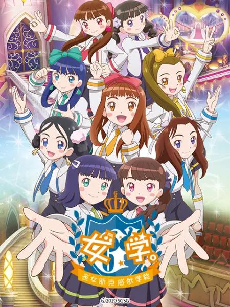 女學(xué)?！ヅ箍送枌W(xué)院～(全集)
