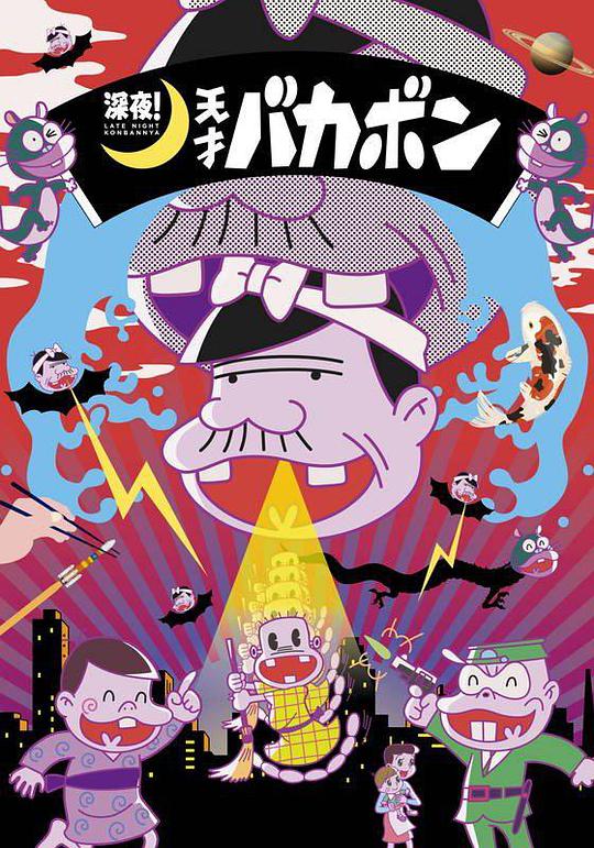 深夜！天才傻鵬(全集)