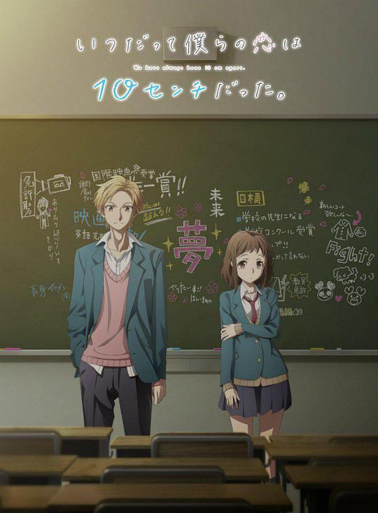 我們的愛(ài)總是只有10厘米。(全集)