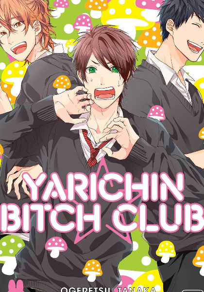 無(wú)節(jié)操Bitch社(全集)