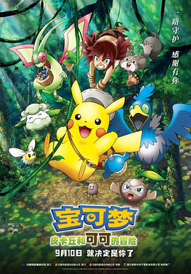 寶可夢：皮卡丘和可可的冒險(xiǎn)