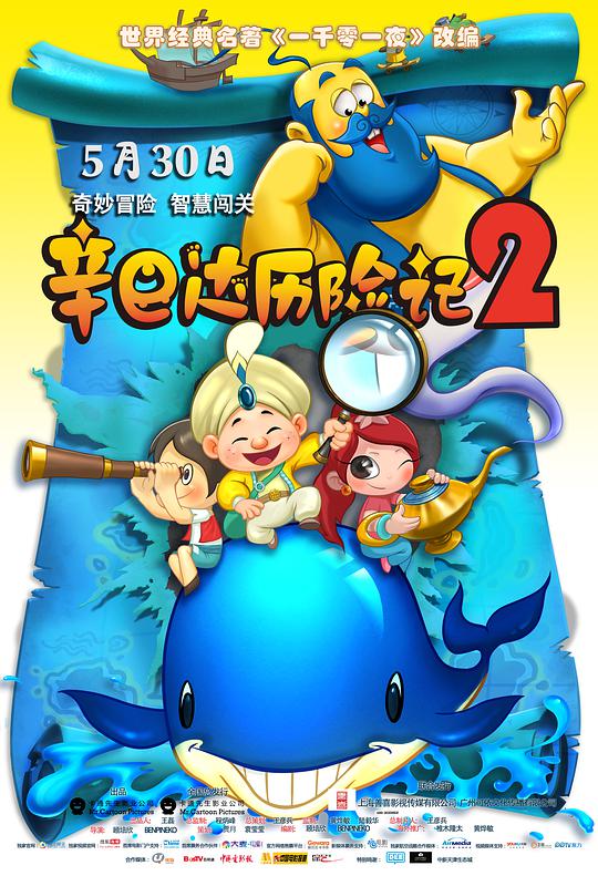 辛巴達(dá)歷險(xiǎn)記2(全集)