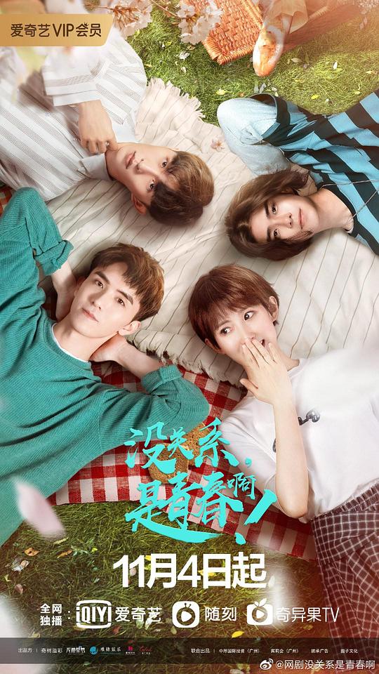 沒關(guān)系，是青春??！(全集)