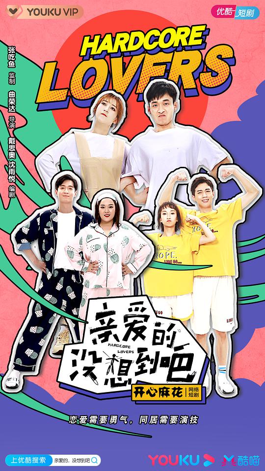 親愛(ài)的沒(méi)想到吧(全集)