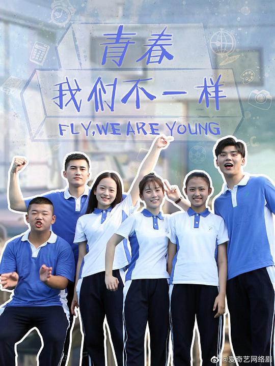 青春，我們不一樣(全集)