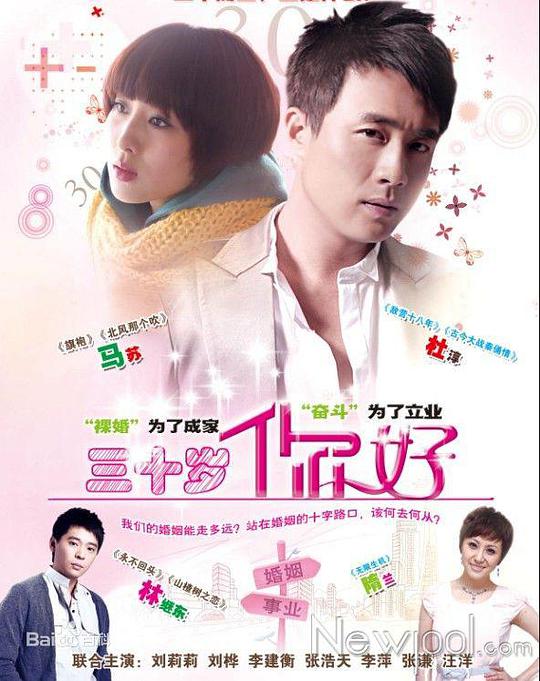 三十歲，你好(全集)