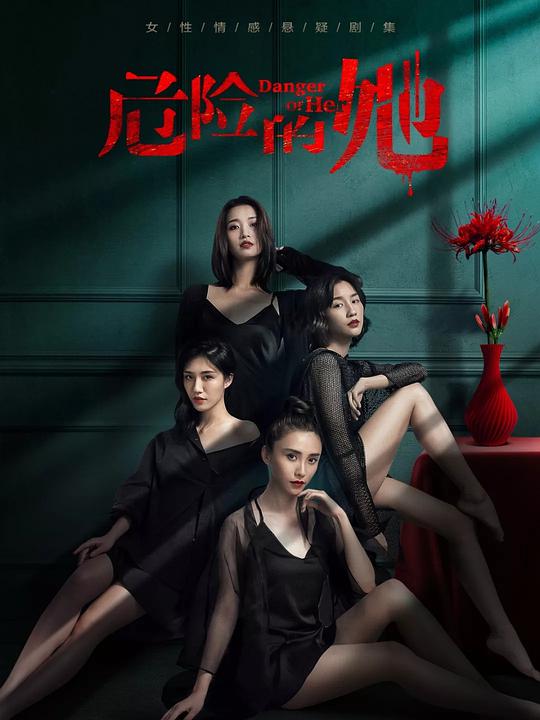 危險(xiǎn)的她(全集)
