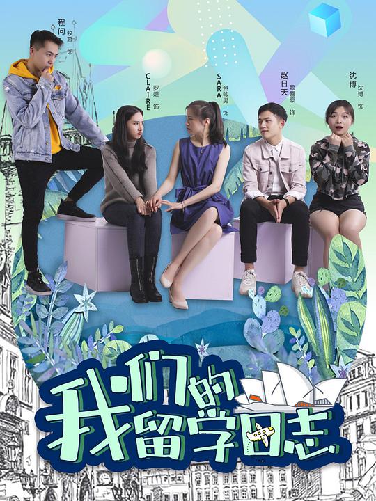 我們的留學(xué)日志(全集)