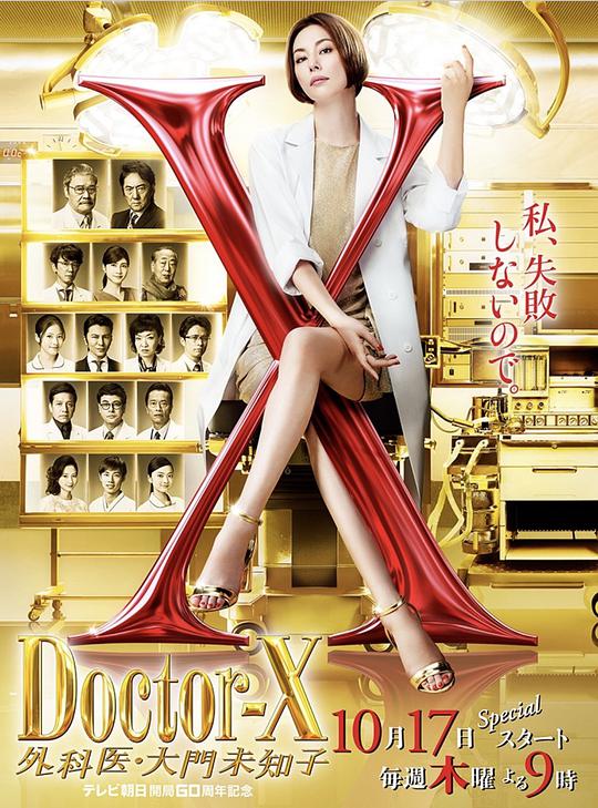 X醫(yī)生：外科醫(yī)生大門(mén)未知子第6季(全集)