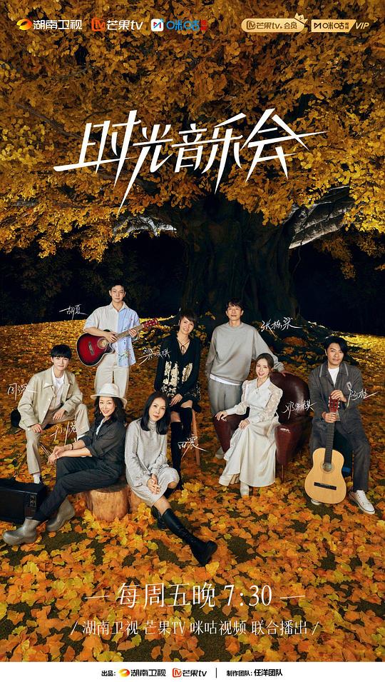 時(shí)光音樂會第二季