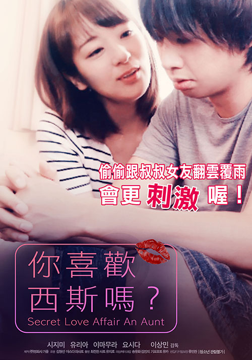 你喜歡西斯嗎？(全集)