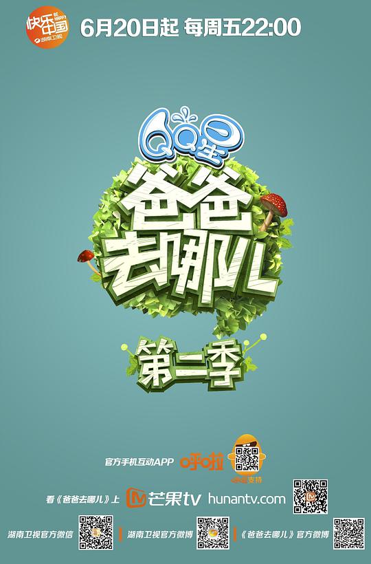 爸爸去哪兒第二季(全集)