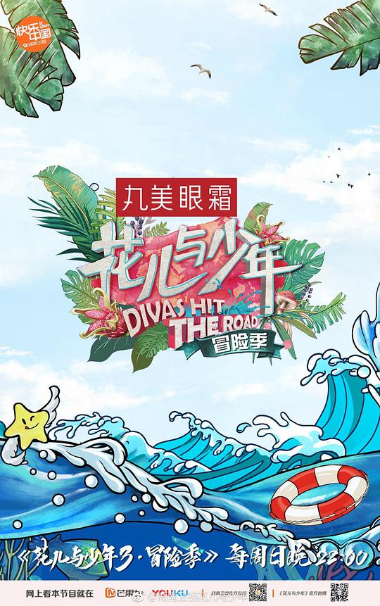 花兒與少年第三季(全集)