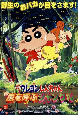 蠟筆小新：呼風喚雨的熱帶雨林(全集)