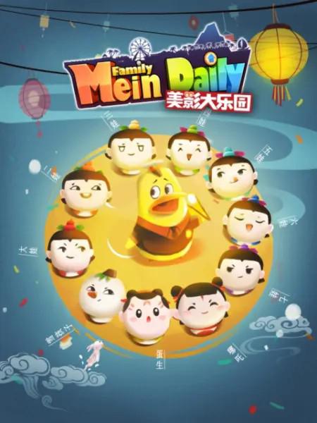 美影大樂(lè)園(全集)