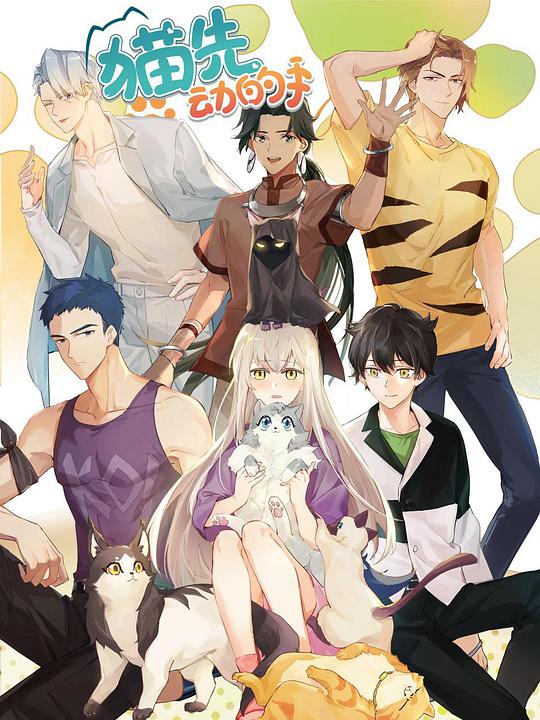 貓先動(dòng)的手！(全集)