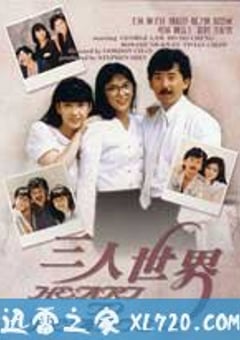 三人世界1988國(guó)語(全集)