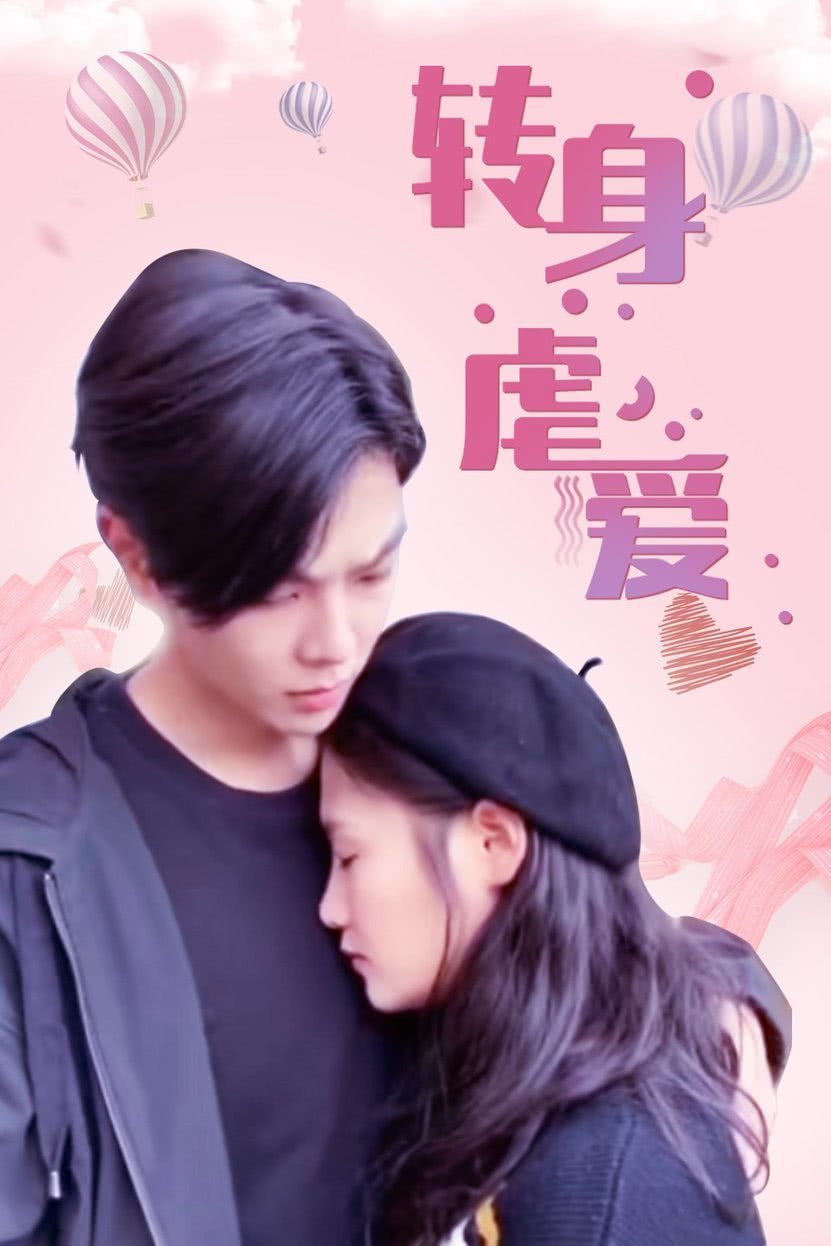 轉(zhuǎn)身虐愛(ài)(全集)