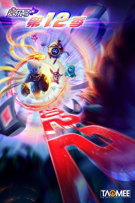 賽爾號(hào)第12季：焰宇戰(zhàn)神(全集)