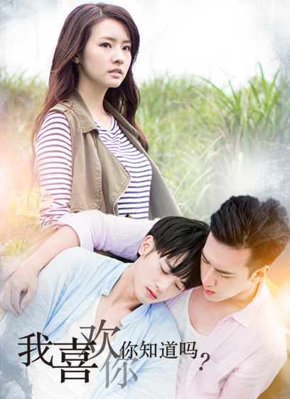 我喜歡你，你知道嗎(全集)