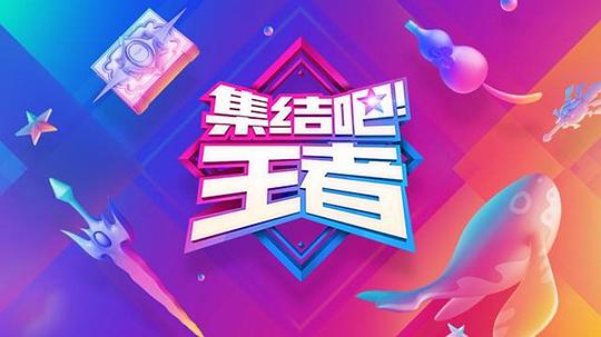 集結(jié)吧！王者(全集)