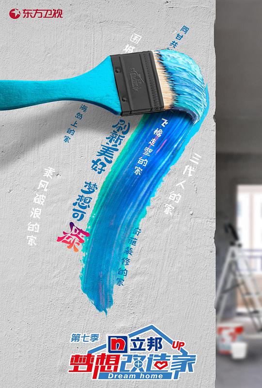 夢(mèng)想改造家第七季升級(jí)版(全集)