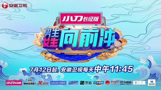 男生女生向前沖第十三季(全集)