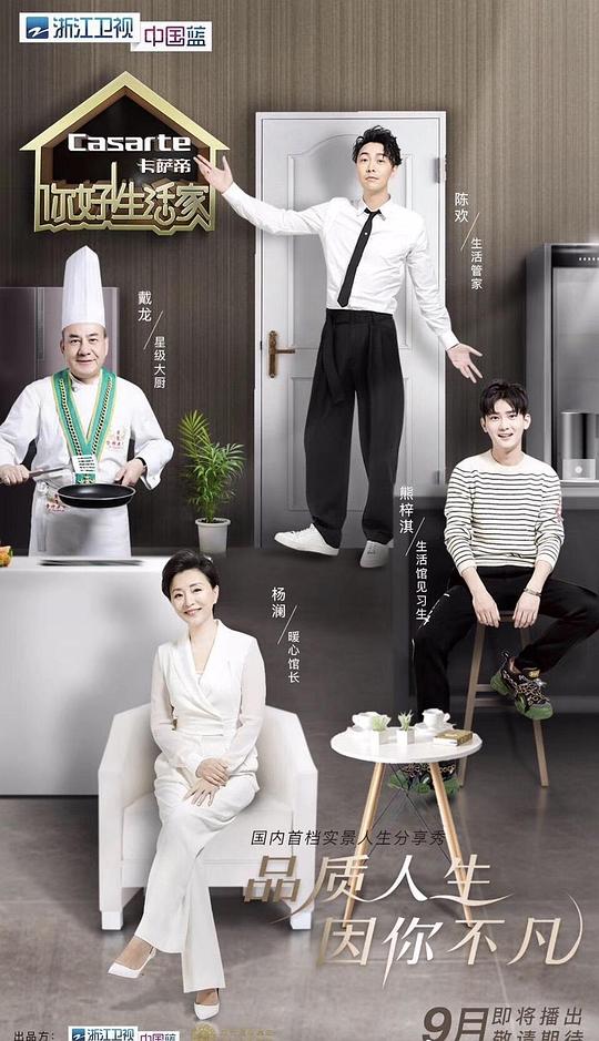 你好！生活家第二季(全集)